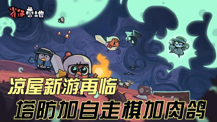 凉屋居然出塔防了❗这款游戏还是它家那个味吗❓截图