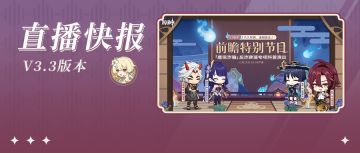 3.3前瞻直播300原石兑换码+内容汇总