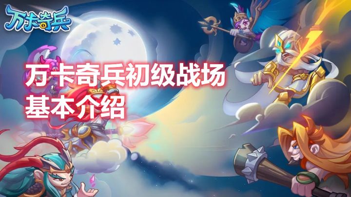 万卡奇兵战场初级介绍截图