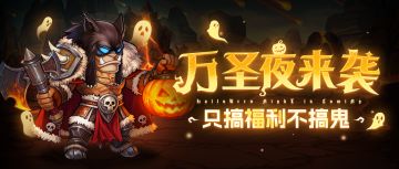 福利掉落 | 万圣夜来袭！只搞福利不搞鬼~