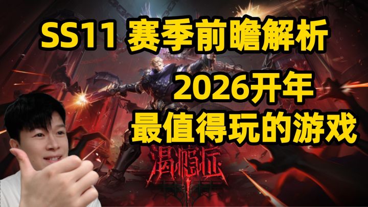 【火炬之光无限SS11】前瞻会省流解析 新特性猫女3 全新缝合打造截图