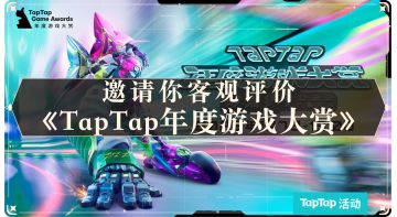 【已开奖】你喜欢 2022 TapTap 年度游戏大赏吗？TapTap邀你做出客观评价