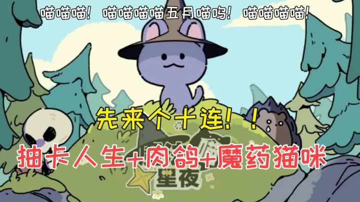 【魔法喵星夜】尊嘟假嘟?现在猫猫都是通过抽卡来炼魔药冒险啦截图