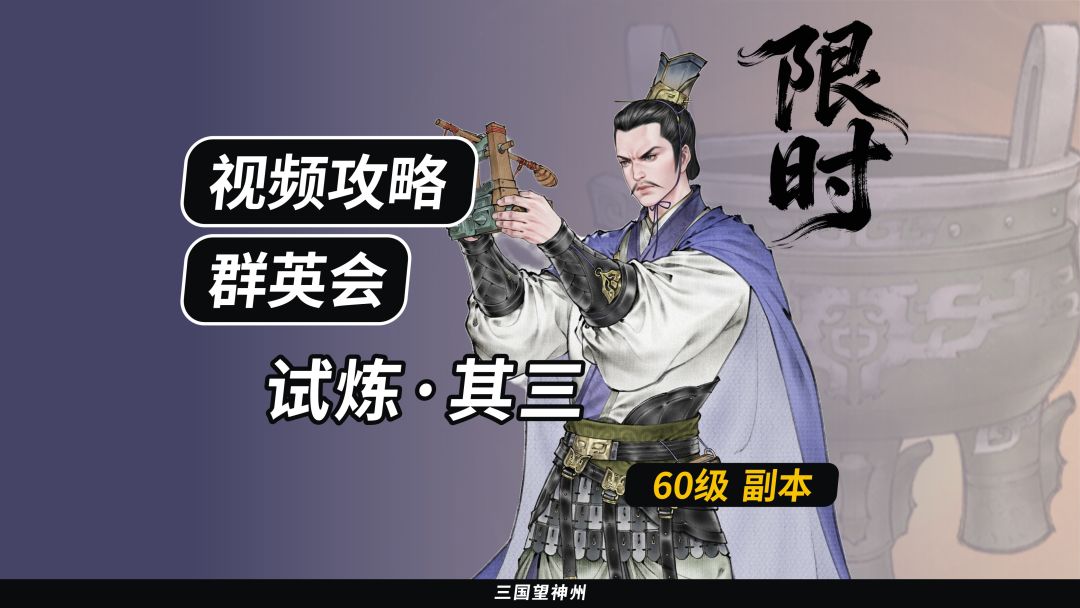 【视频攻略】群英会-试炼·60级（第5期）①截图