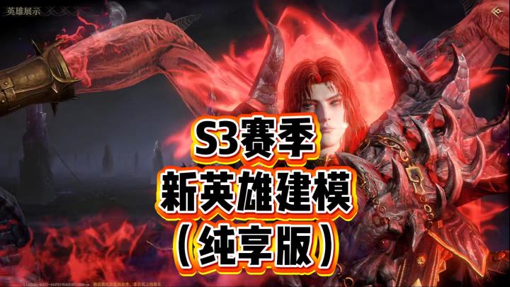 龙息神寂-S3赛季新英雄建模（纯享版）截图