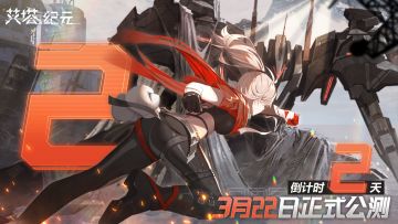 《艾塔纪元》公测倒计时2天！