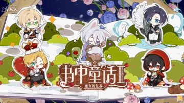 【全新活动「书中童话II：魔女的复苏」PV公开】