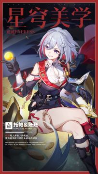 星穹美学速递 | 托帕&账账