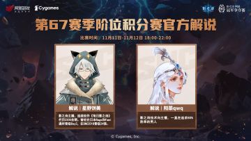 ​SNC2023 第67赛季阶位积分赛解说嘉宾
67赛季的积分赛将于本周末开启，11月11日-11月12日每天18:00起，一起与解说嘉宾们来看精彩的对决吧！
官方解说：星野饼美 、阳菜qwq
二台嘉宾：璐缇雅Official 、NightVine 、仓仓国の茶馆#影之诗#SNC2023