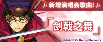 【公告】「剑戟之舞」即将追加！