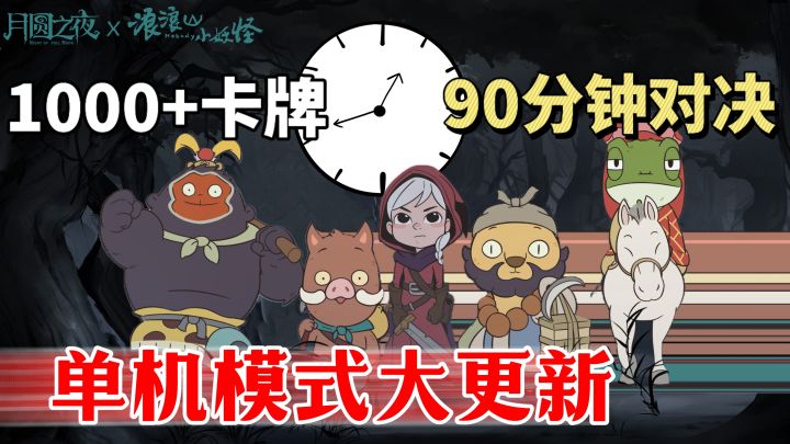 【浪浪山小妖怪联动】最爱的单机模式更新啦!S8赛季值得入坑一玩截图