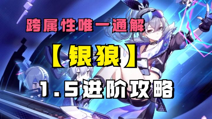 跨属性的唯一通解！新版本银狼该怎么玩？银狼进阶攻略截图