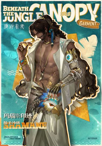 【衣着上新】鬃毛沙砾 | 玛瑙斯印迹