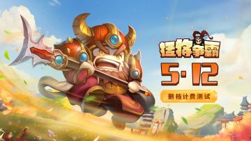 【猛将争霸】猛将云集，征战沙场，5月12日删档计费测试正式启航！