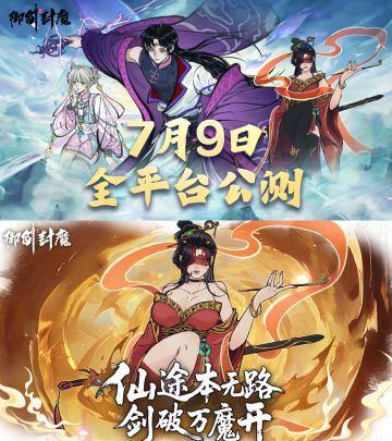 《御剑封魔》将在7.9号开启全平台公测❗