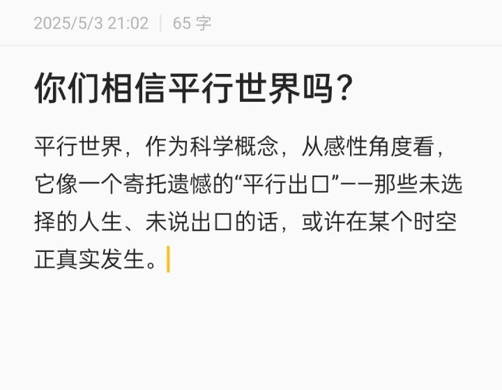 你们相信平行世界吗?截图