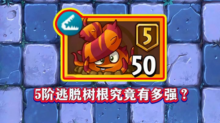 PVZ2:必升5阶!逃脱树根强大到“离谱”,颠覆你认知!截图