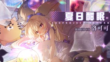 【全新皮肤】洛可可-夏日酣眠 周年庆活动领取