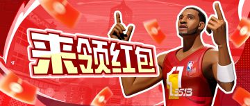 大年初一，你怎么知道麦迪要亲手给我发红包！