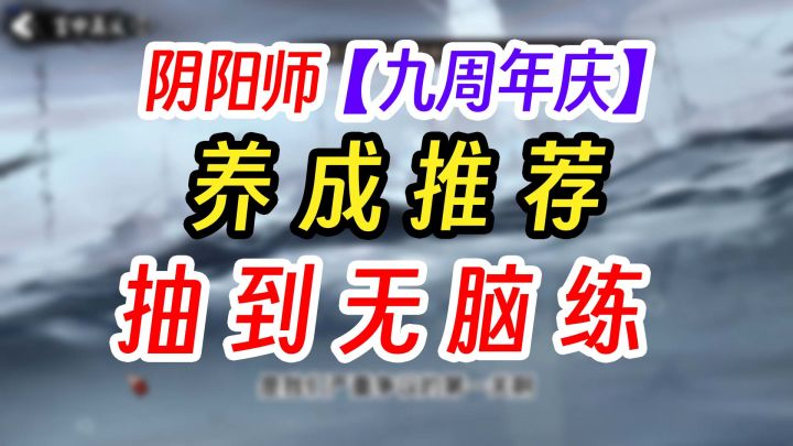 阴阳师九周年萌新式神养成pve养成推荐截图