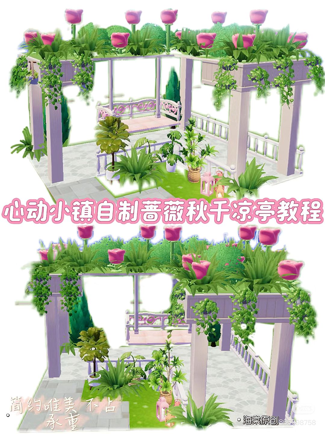 心动小镇自制蔷薇秋千凉亭教程 1