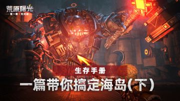 【生存手册】一篇带你搞定海岛（下）