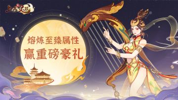 🎉灵印化臻 | 熔炼灵印至臻属性，赢重磅豪礼！