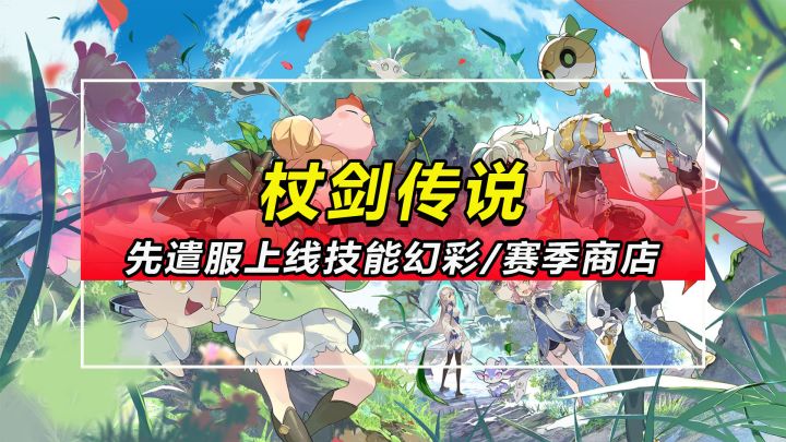 【杖剑传说】7.25先遣服上线技能幻彩与赛季商店等功能截图