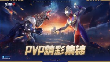 《奥特曼传奇英雄2》PVP精彩集锦01