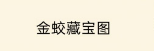 怎么金蛇没人拿了截图