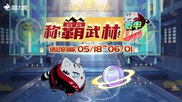 【情报】「称霸武林」主题猫球孵化概率UP