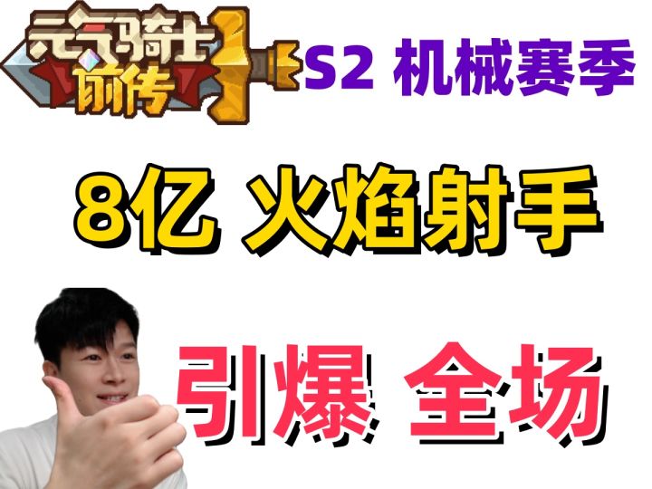 【元气骑士前传S2】8亿 引爆-火焰射手 新手职业推荐截图