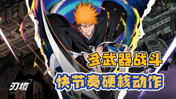 【硬核动作】肉鸽多武器，武器异能技能，多人联机，《刃境》