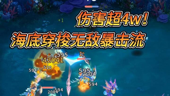 新海底穿梭，爆伤超4w玩法分享截图