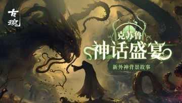 【爆料】新外神背景故事 | v1.5「克苏鲁的呼唤 神话盛宴」