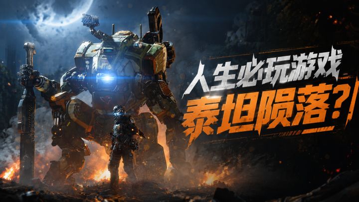 为什么它是最可惜的神作？盘点100款人生必玩之《泰坦陨落2》截图