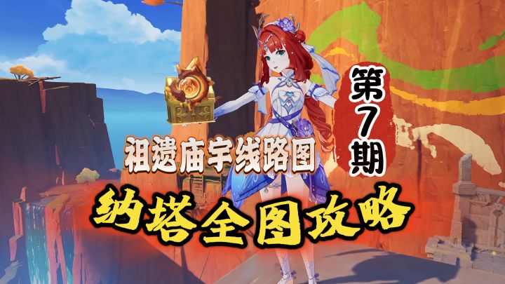 纳塔全图攻略7期:祖遗庙宇萌新线路图!截图