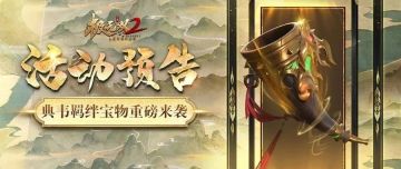 【活动预告】「神州秘宝」、「饲育大师」即将限时开启！