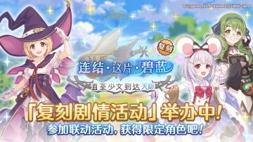 联动复刻剧情活动正式开启！