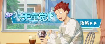 【排球少年手游】SP天童觉（寒假）深度解析，今天的我120分！