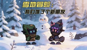 天境日常01：你那里也下雪了吗？