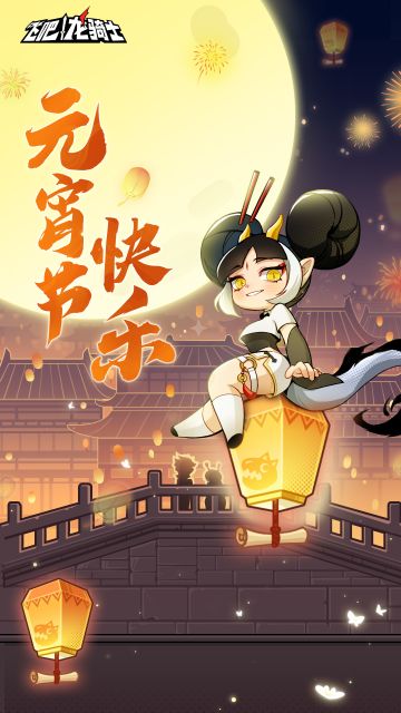 元宵棉棉，快乐甜甜