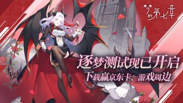 逐梦测试福利四重奏！瓜分京东卡、黑金会员、游戏周边等豪礼！