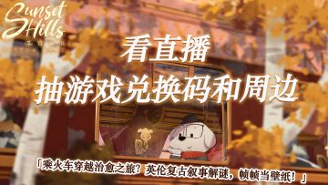 与萌犬共赴冒险旅程~ 看直播随机掉落游戏限定周边和本体兑换码