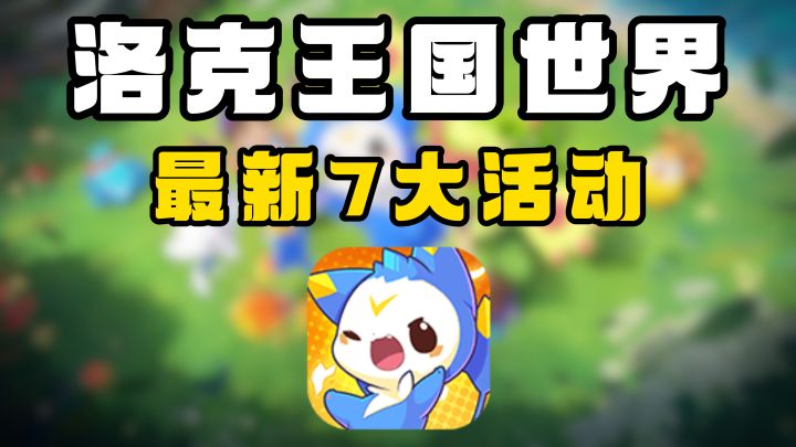 洛克王国·世界4月24日全新七大活动上新，最高可获2700分光水晶截图
