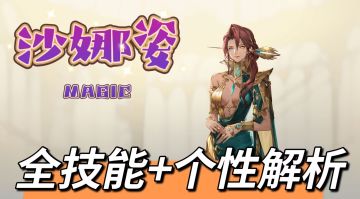【全技能解析】沙娜姿-银河星爆！全技能解析！