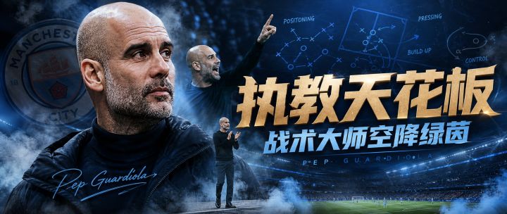 教练预告丨三冠王教头执鞭,你的传控王朝由他缔造截图