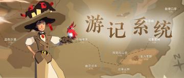 游记系统｜故事、图鉴、宠物手账......边境旅途游记原来这样玩！