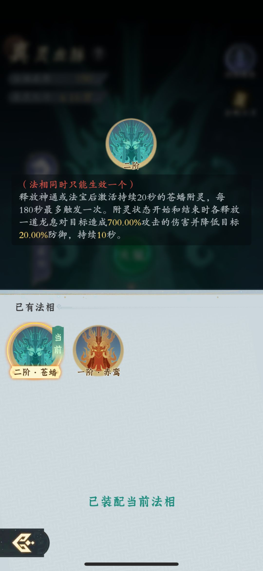 求教,当前佩戴二阶法相,那一阶被动生效吗 4
