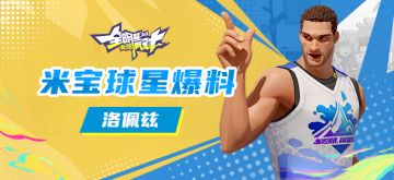 【攻略】米宝球星爆料——洛佩兹